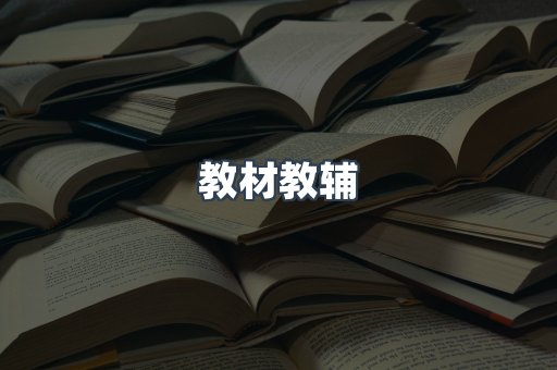 教材教辅