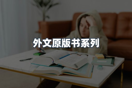 外文原版书